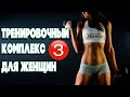 Тренировочный Комплекс для Женщин. Подготовка к лету🔥 ЧАСТЬ 3