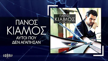 Πάνος Κιάμος - Αυτοί Που Δεν Αγάπησαν - Official Audio Release