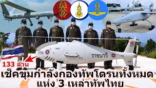 เช็คขุมกำลังโดรนทั้งหมด แห่ง 3 เหล่าทัพไทย มีกี่รุ่นบ้าง? ราคาละ? พร้อมรับมือภัยคุกคามในอนาคตแค่ไหน?