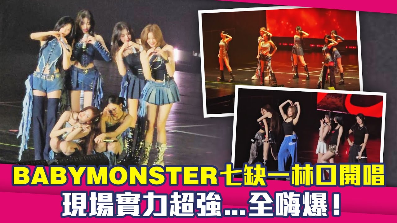BABYMONSTER七缺一林口開唱　現場實力超強…全嗨爆！