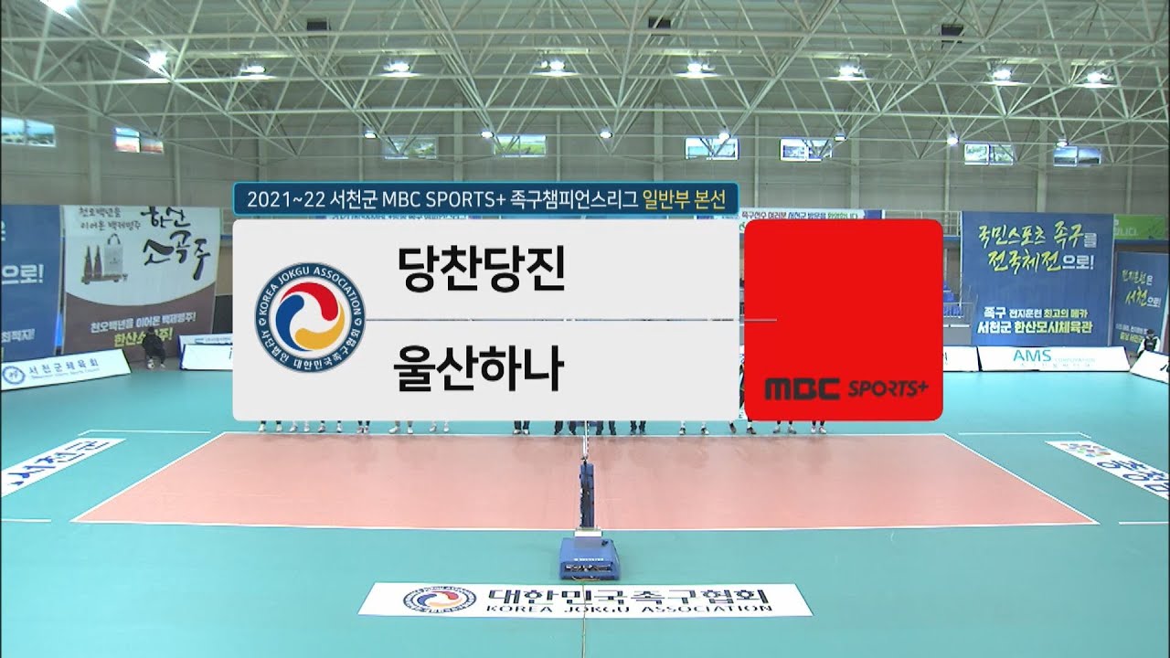 [#족구 일반부 8강] 당찬당진 vs 울산하나 | 서천군 #족구챔피언스리그 2021-22
