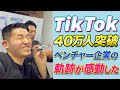 【TikTok】40万人突破 ベンチャー企業の軌跡が感動した　#shorts