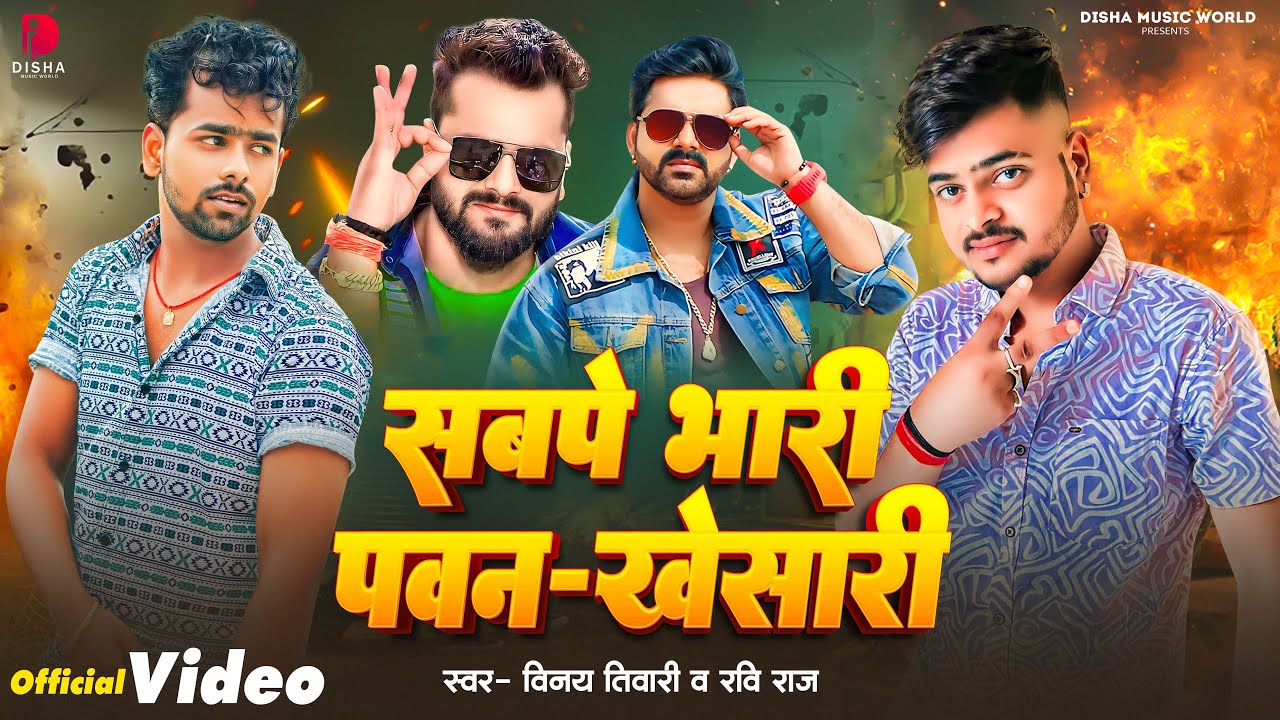 Video | सबपे भारी पवन खेसारी | #Vinay Tiwari | Sabpe Bhari Pawan Khesari | #Ravi Raj singh | New 