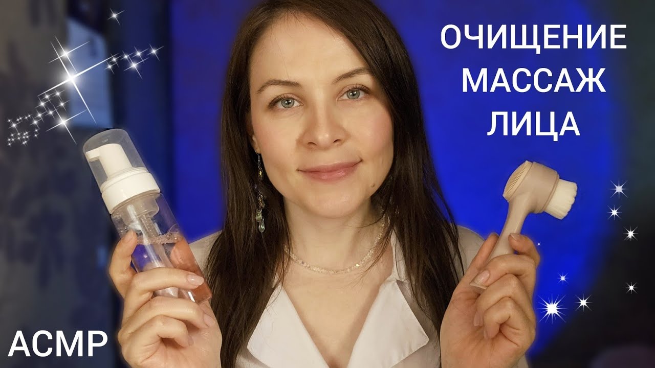 АСМР Очищение и Массаж Лица Косметолог Мурашки и Расслабление на 999%