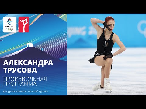 Пекин-2022 | Александра Трусова. Произвольная программа, женское одиночное катание