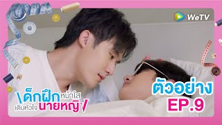 เด็กฝึกหน้าใส เติมหัวใจนายหญิง (Intern In My Heart) | ตัวอย่างซีรีส์ EP.9 | WeTV