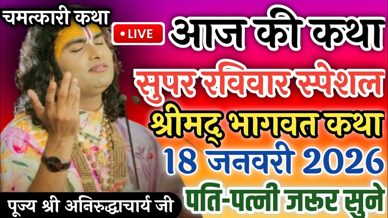 LIVE🚩आज की कथा सुपर रविवार स्पेशल श्रीमद् भागवत कथा 18 जनवरी 2026 पति-पत्नी जरूर सुने 