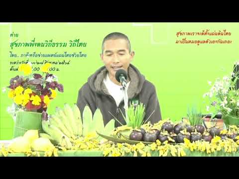 640823 2 แนะนำประวัติ บรรยายสุขภาพพึ่งตน ดร ใจเพชร กล้าจน