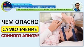 #52: Чем опасно самолечение сонного апноэ? | СОАС и СИПАП-терапия