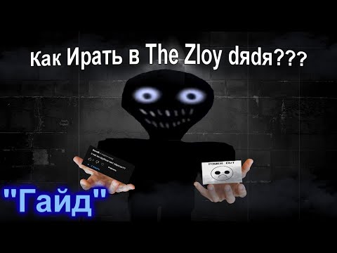 Как Играть в The Intruder 