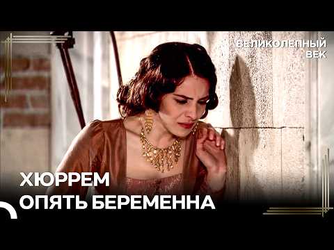 Она Рожает, Пока Я Не Могу Родить | Великолепный Век