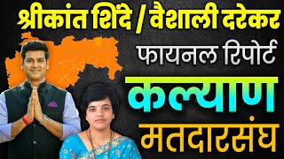 कल्याणमध्ये  वैशाली दरेकर करणार श्रीकांत शिंदेना पराभूत |  #shrikant_shinde  #vaishalidarekar