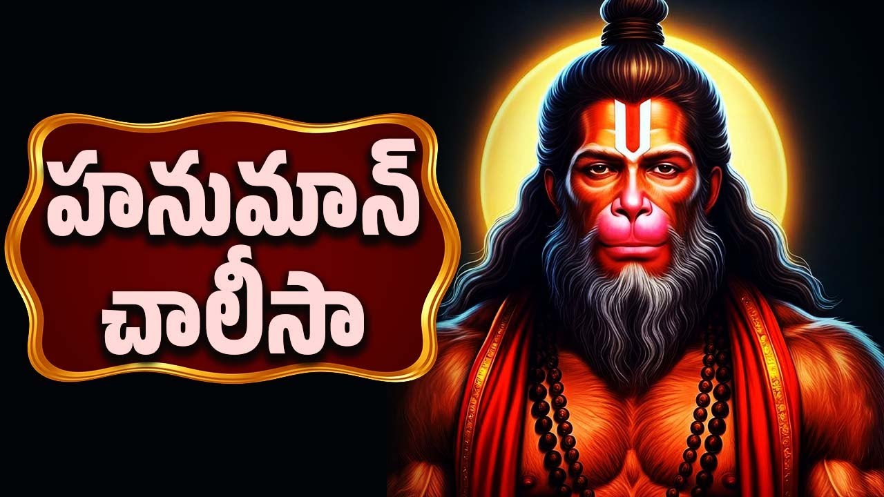 మంగళవారం స్పెషల్ | హనుమాన్ చాలీసా | Hanuman Chalisa in Telugu | Lord Hanuman Bhakti Songs