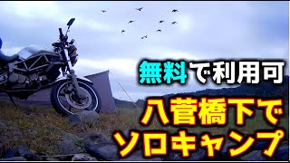 【ソロキャン△】無料で楽しむ河川敷タープ泊【八菅橋下】