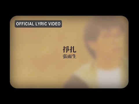 張雨生 Tom Chang -《掙扎》Official Lyric Video