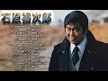 【Yujiro Ishihara】 石原裕次郎 全30曲 Vol.50
