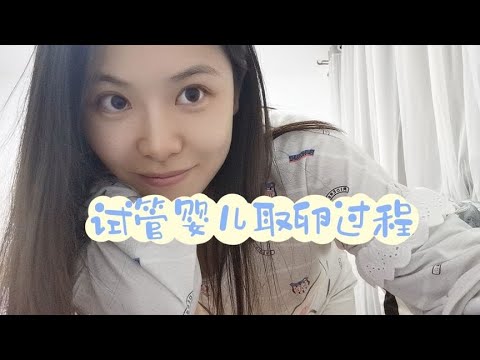记录在北京大学第三医院做试管婴儿取卵全过程