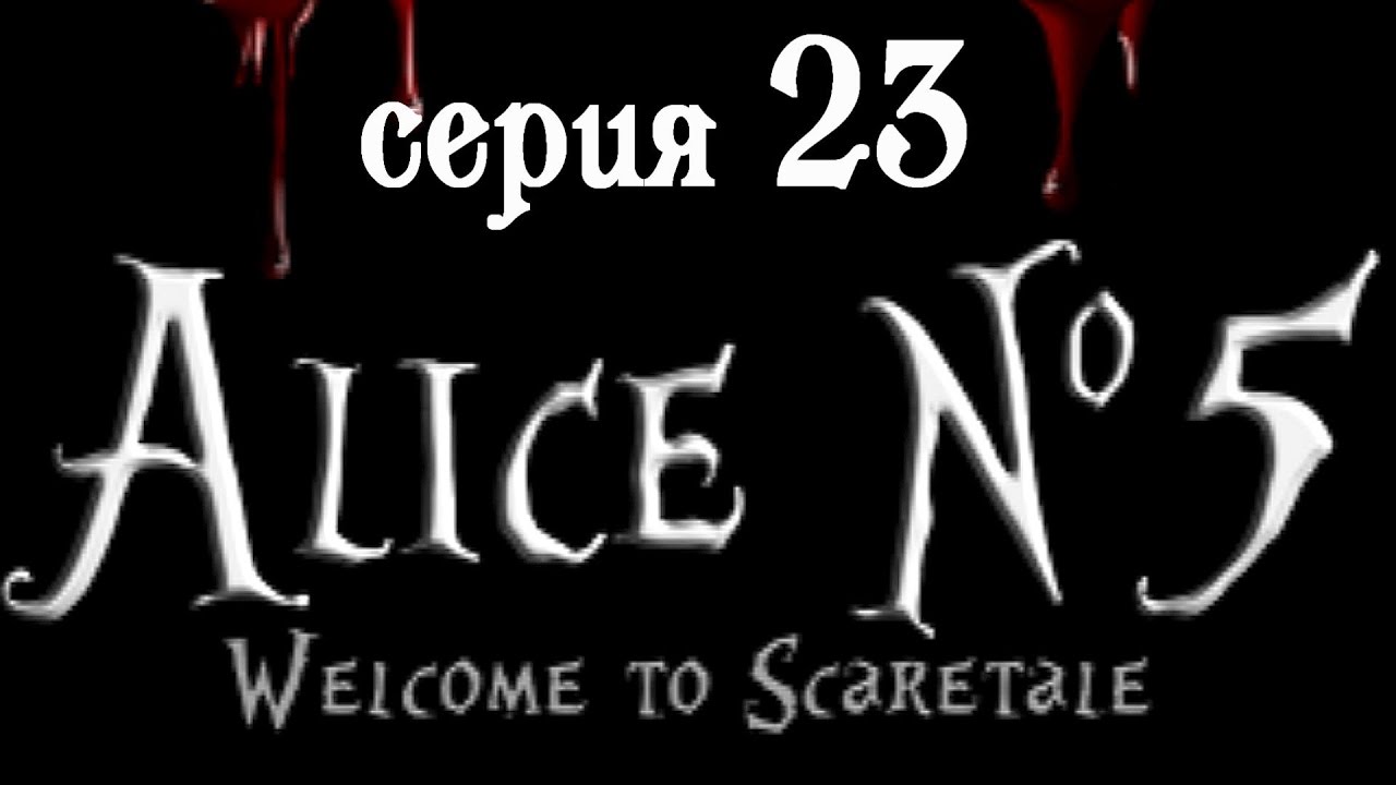 Алиса номер четыре. Welcome to Scaretale: Alice №5. БФТ 5 Алиса. Номер 5 5 Алиса.