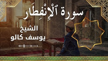 82 Al Infitar  Al Sheikh Yousef Kalo  الشيخ يوسف كالو   سورة الانفطار كاملة