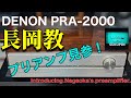 ■長岡鉄男氏のお墨付きはすごい! Tetsuo Nagaoka's approval is amazing ! DENON PRA-2000 デンオン プリアンプ