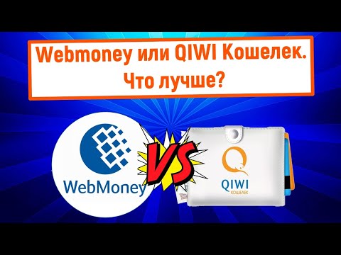 Webmoney или QIWI Кошелек? Что лучше?