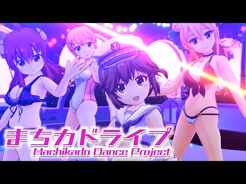 まちカドライブ =MachikadoMazoku Dance Project= 【まちカドまぞく】きららファンタジア水着イベントキャラ3Dモデルのダンスフルムービー