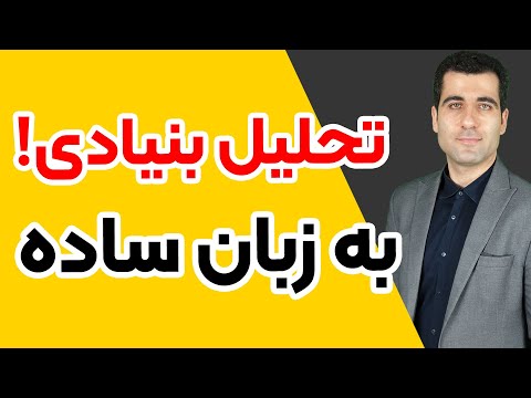 تحلیل بنیادی رو یاد بگیر تحلیل بنیادی به زبان ساده