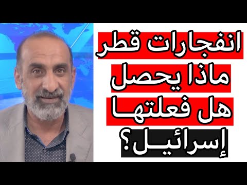 عاجل انفجارات قطر هل فعلتها اسرائيل ماذا يحصل مع الاستاذ ابو علي البصري عاجل انفجارات قطر هل فعلتها اسرائيل ماذا يحصل مع الاستاذ ابو علي البصري
