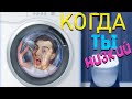 КОГДА ТЫ НИЗКИЙ 3