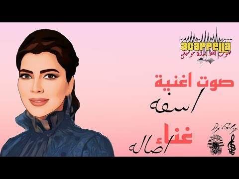 صوت اغنية اسفة اصاله صوت بدون موسيقي