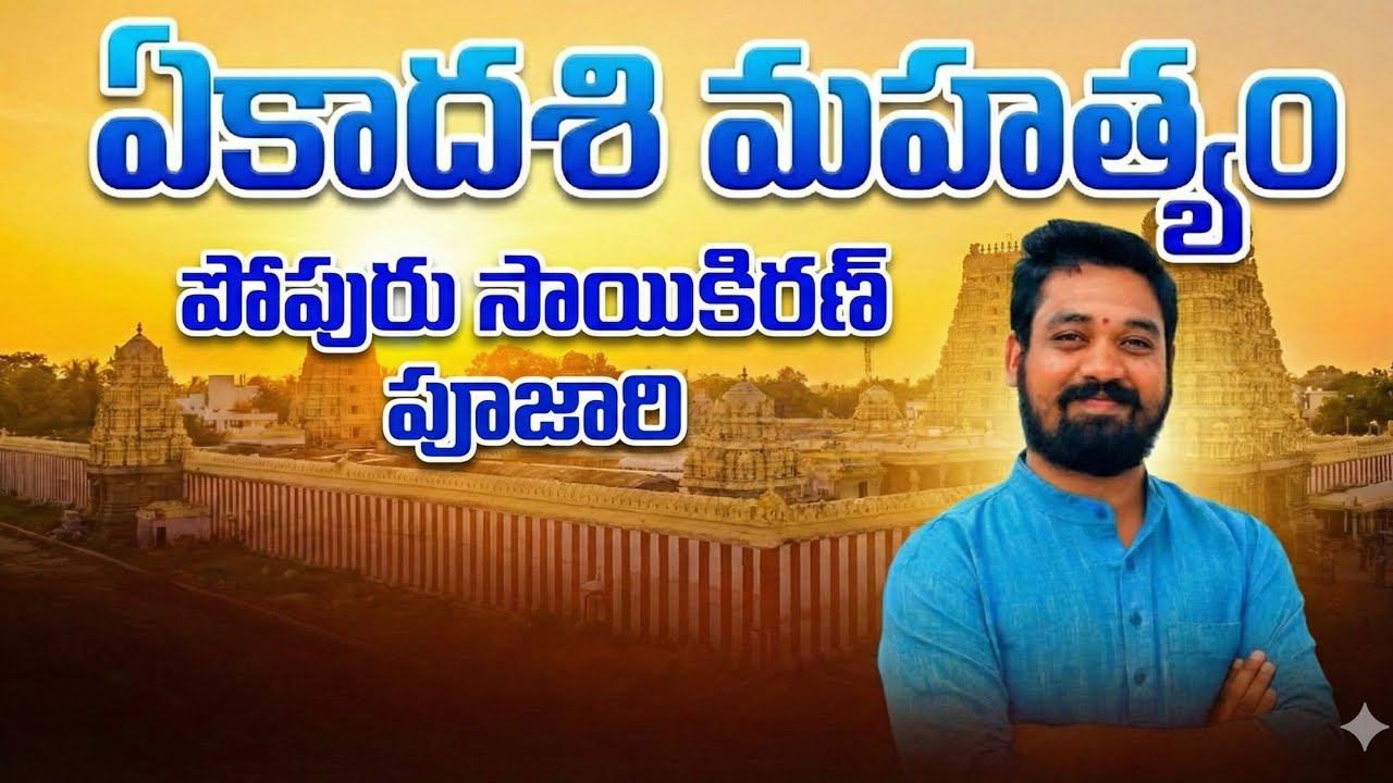 ఏకాదశి మహత్యం వివరణ