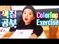 Baby Yebin I coloring exercise 색칠공부하는빈