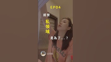EP04｜經營私領域是為了...? #line官方帳號 #社群經營 #行銷新手