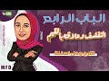 الفصل الرابع فلسفه التفلسف وعلاقته بالقيم ثانويه عامة شرح وحل اسئلة مس مروه فؤاد درويش