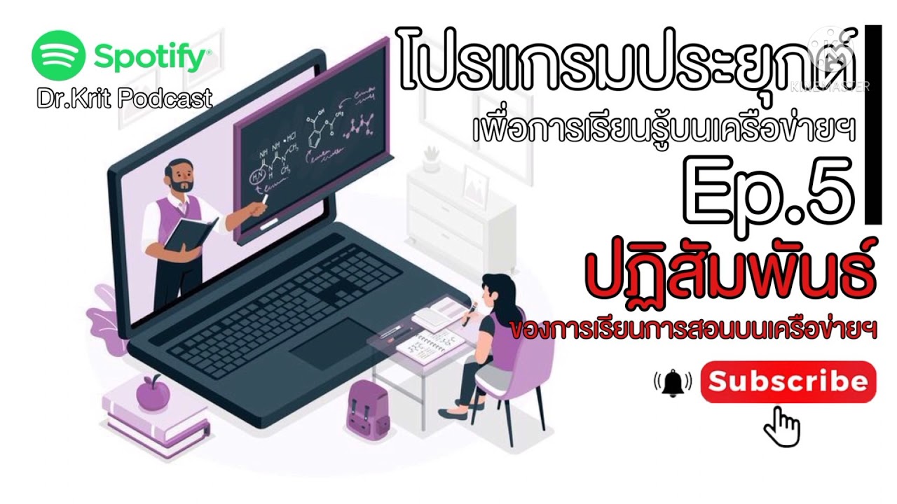 โปรแกรมสนทนาบนเครือข่าย  New 2022  โปรแกรมประยุกต์ฯ Ep.5 #ปฏิสัมพันธ์การเรียนการสอนบนเครือข่าย #ปฏิสัมพันธ์การเรียนe-Learning