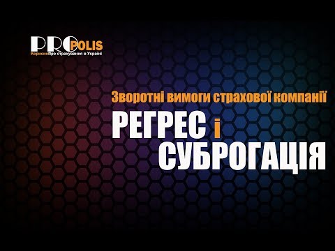 Обратные требования страховой компании: Регресс и суброгация