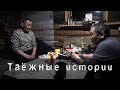 Вечерний разговор в избе. Таежные истории.