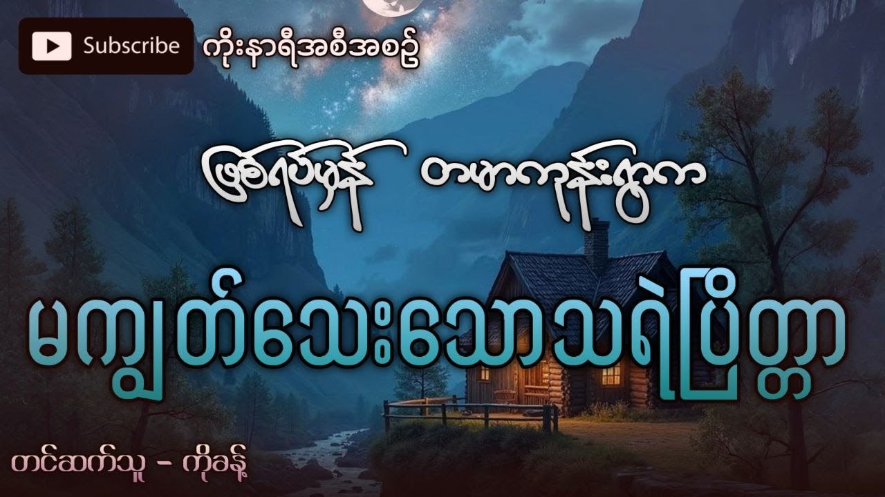 ဖြစ်ရပ်မှန် ပုံစံမျိုးစုံနဲ့ခြောက်လန့်တဲ့ တမာကုန်းရွာက မကျွတ်လွတ်သေးတဲ့သရဲပြိတ္တာကြီး
