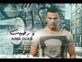 ورضيت - عمرو دياب wradet - Amr Diab  2012