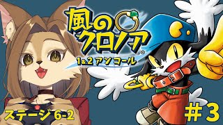 【風のクロノア 1&2アンコール】上手くなったところを見せる 6-2～  初見プレイ #3【初見歓迎/新人メスケモVtuber】