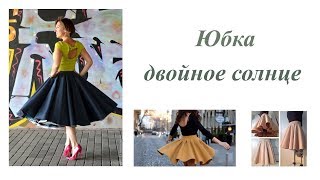 Юбка двойное солнце. Построение выкройки Юбка двойное солнце. Построение выкройки