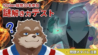 【Vtuber謎解き力テスト】超難問謎解きテストに挑戦！！【Vtuber/カネナガ正吉】