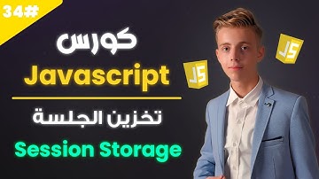 تعلم Javascript بالعربي 2025 | #34 | تعلم Session Storage في جافاسكريبت