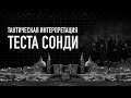 Тактический метод интерпретации теста Сонди. Олег Мальцев