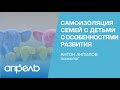 Самоизоляция семей с детьми с особенностями развития