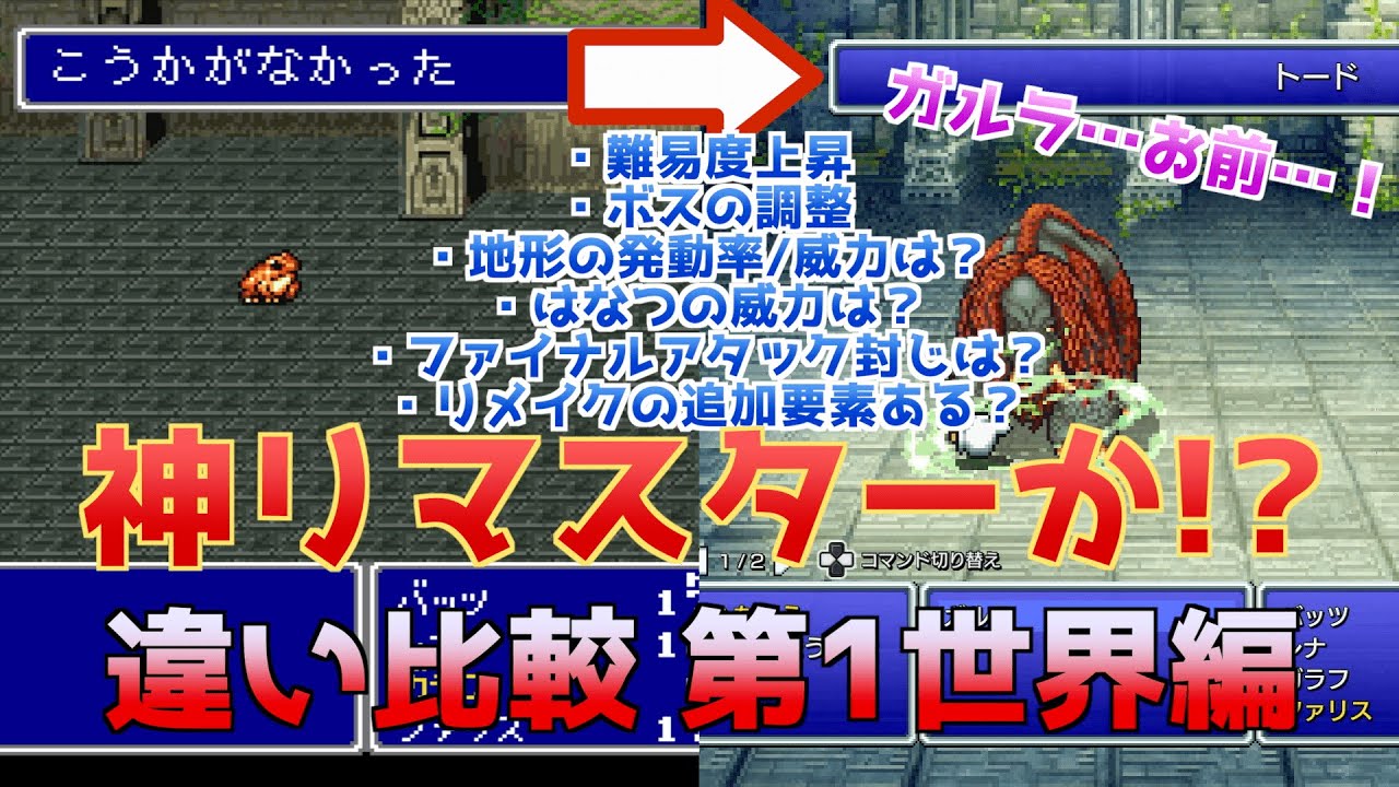 Ff5pr ピクセルリマスターの違い調査 いい意味で違わなかったところがとても多い 第1世界時点でのレビューも Youtube