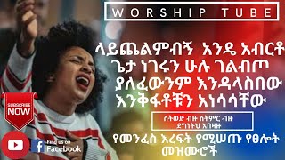 Ethiopian new protestant mezmur| የማለዳ ፀሎት መዝሙሮች | Mezmur protestant