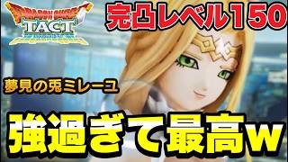 [Dragon Quest Tact] Too strong, awesome!!! 'Dreaming Rabbit Mireille' fully enhanced, level 150 -... screenshot 2