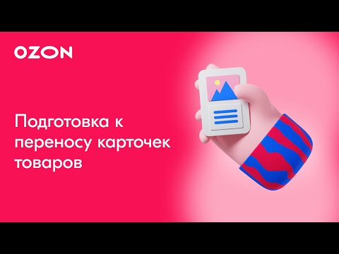 Перенос карточек товаров