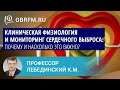 Профессор Лебединский К.М.: Клиническая физиология и мониторинг сердечного выброса